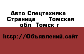 Авто Спецтехника - Страница 12 . Томская обл.,Томск г.